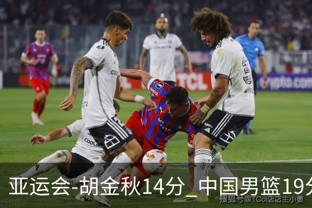 亚运会-胡金秋14分 中国男篮19分惨败日本无缘决赛