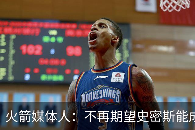 火箭媒体人：不再期望史密斯能成球星 只希望他三分命中率能上40%